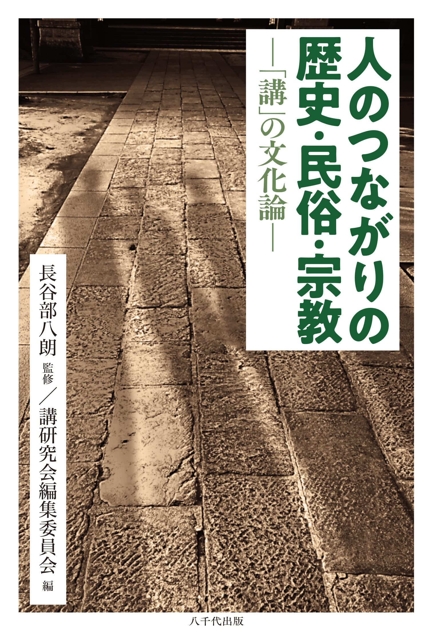 Amazon.co.jp: 人のつながりの歴史・民俗・宗教 : 長谷部 八朗, 講研究