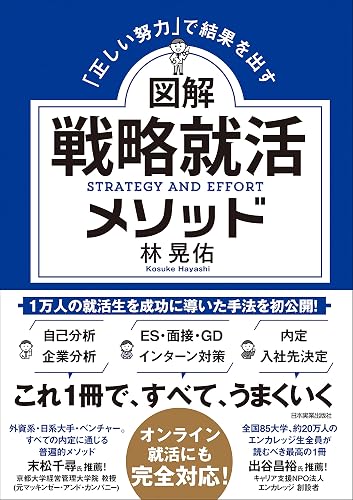 図解 戦略就活メソッド 「正しい努力」で結果を出す