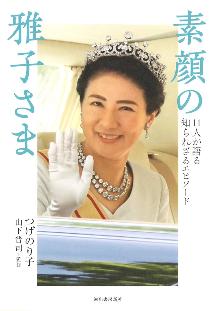 貴重！「素顔の雅子さま」取材編集 週刊女性王室取材班 主婦と生活社 貴重！「素顔の雅子さま」取材編集 週刊女性王室取材班 主婦と