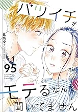 バツイチがモテるなんて聞いてません ： 95 (COMIC ROOM)