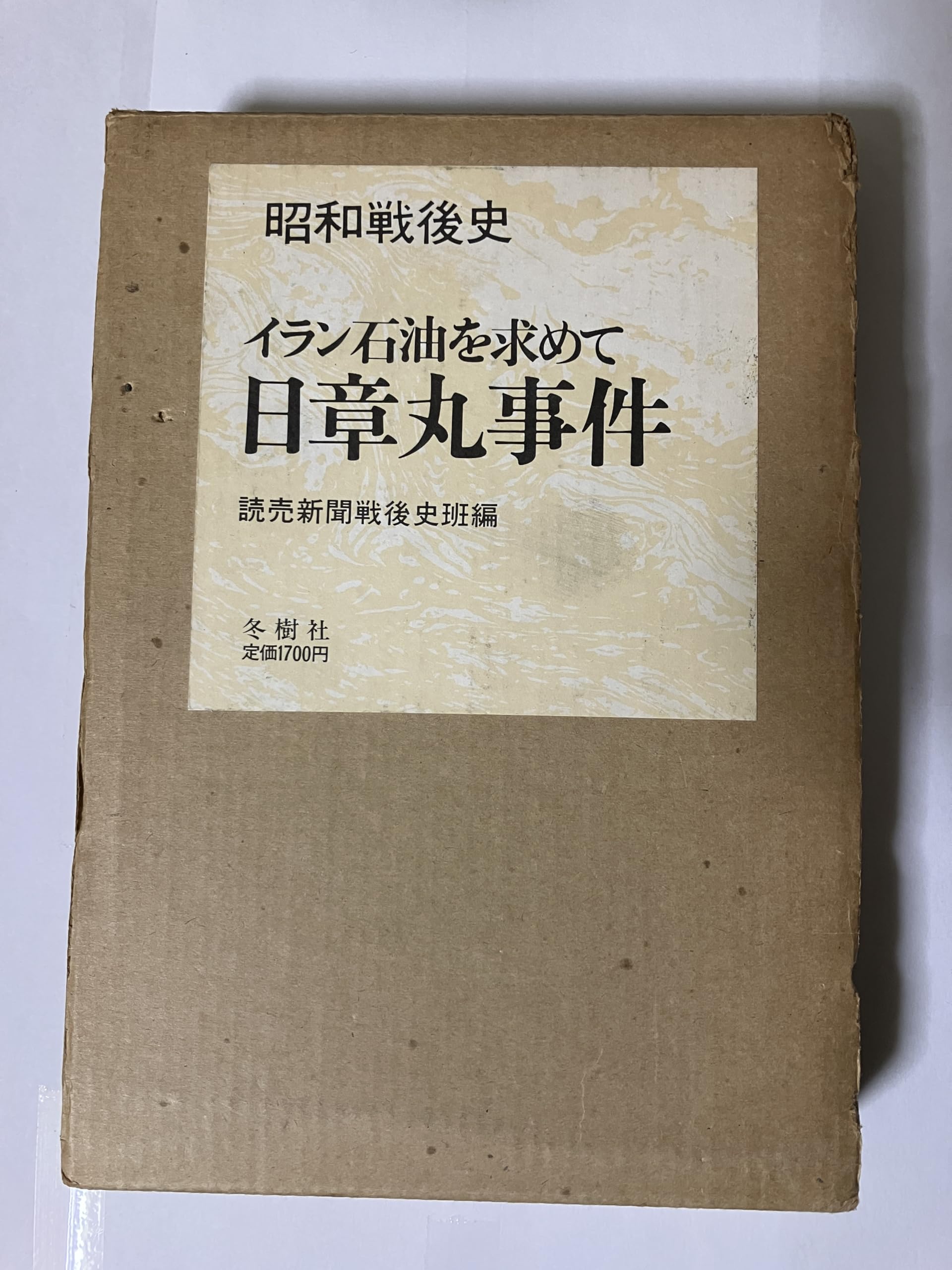 日章丸事件―イラン石油を求めて (1981年) (昭和戦後史) |本 | 通販