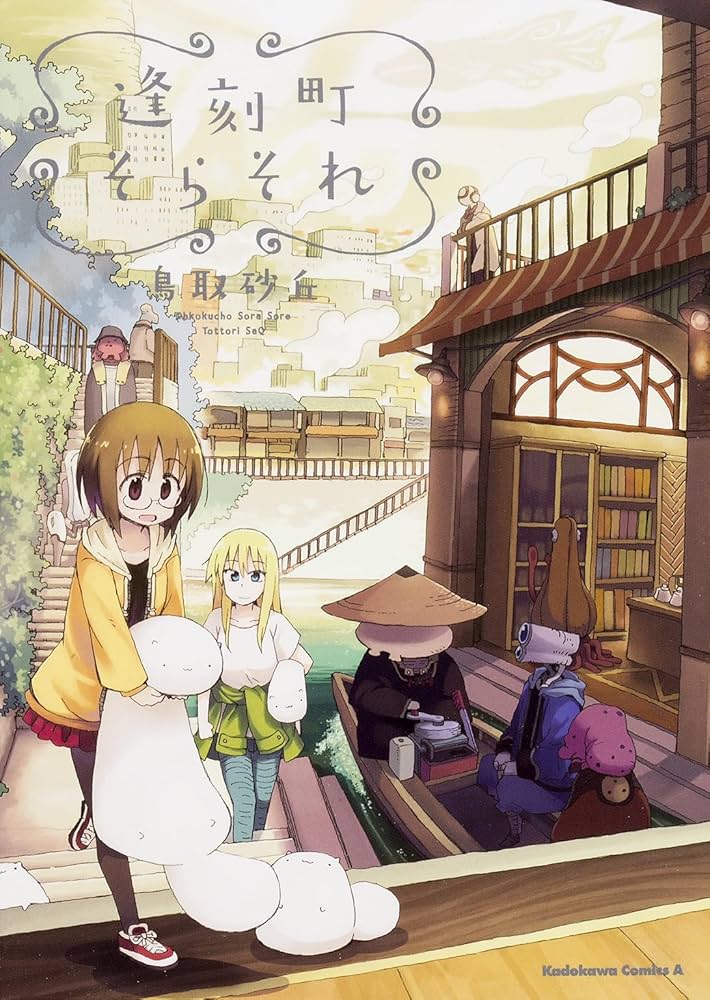 Amazon.co.jp: 逢刻町そらそれ (カドカワコミックス・エース