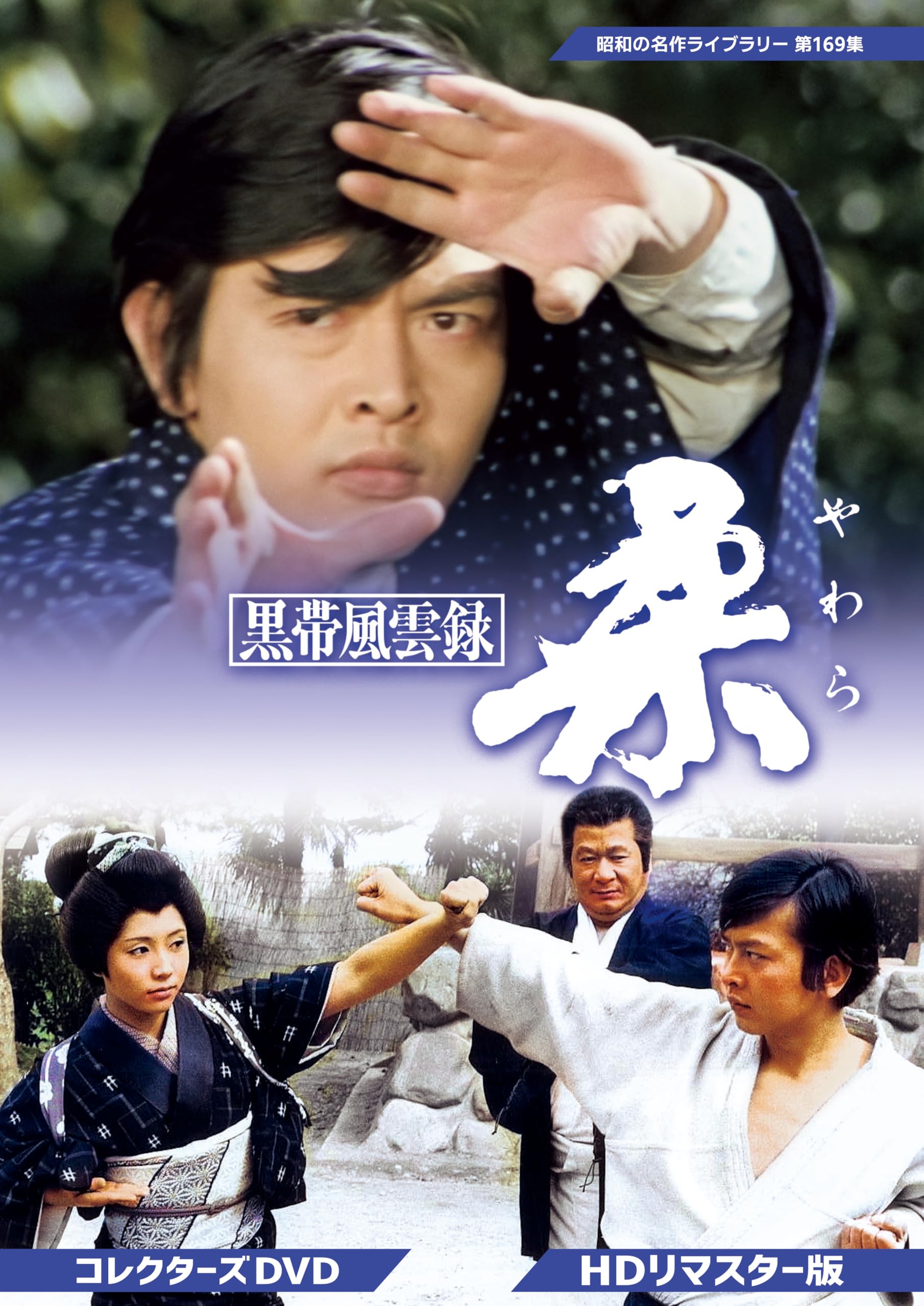 Amazon.co.jp: 黒帯風雲録 柔(やわら) コレクターズDVD <HDリ Amazon.co.jp: 黒帯風雲録 柔(やわら) コレクターズDVD <HDリ