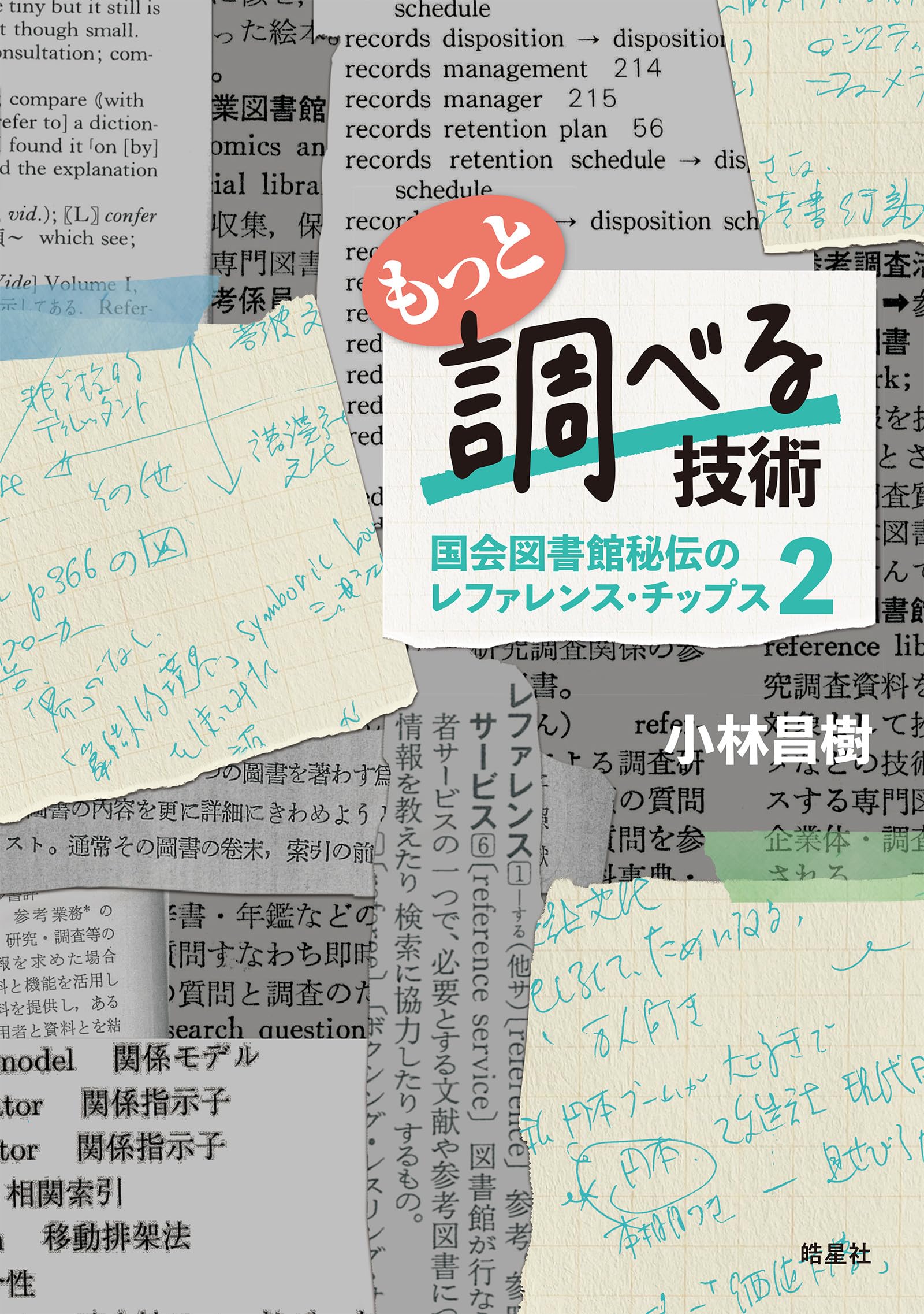 西洋人物レファレンス事典 科学技術篇 もっと調べる技術: 国会図書館秘伝のレファレンス・チップス2 | 小林