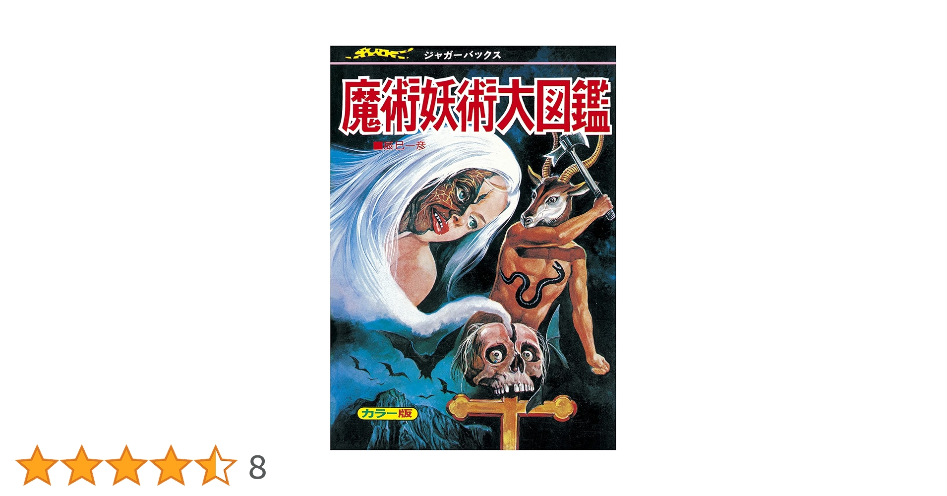 魔術妖術大図鑑 恐怖とのろい  復刻版/復刊ドットコム/辰巳一彦（単行本） 魔術妖術大図鑑 復刻版 (ジャガーバックス) | 辰巳 一彦 |本
