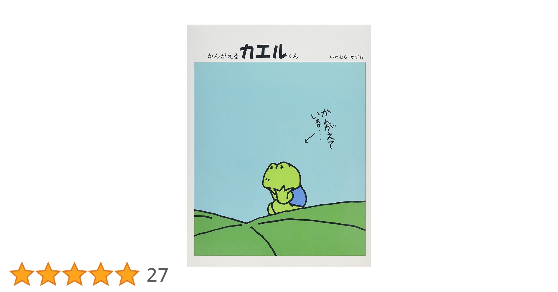 Amazon.co.jp: かんがえるカエルくん (福音館の単行本) : いわ
