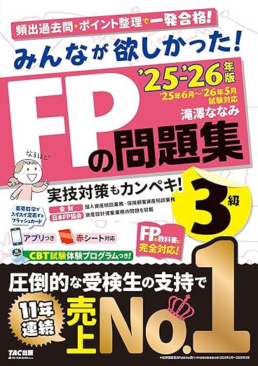 みんなが欲しかった! FPの問題集3級