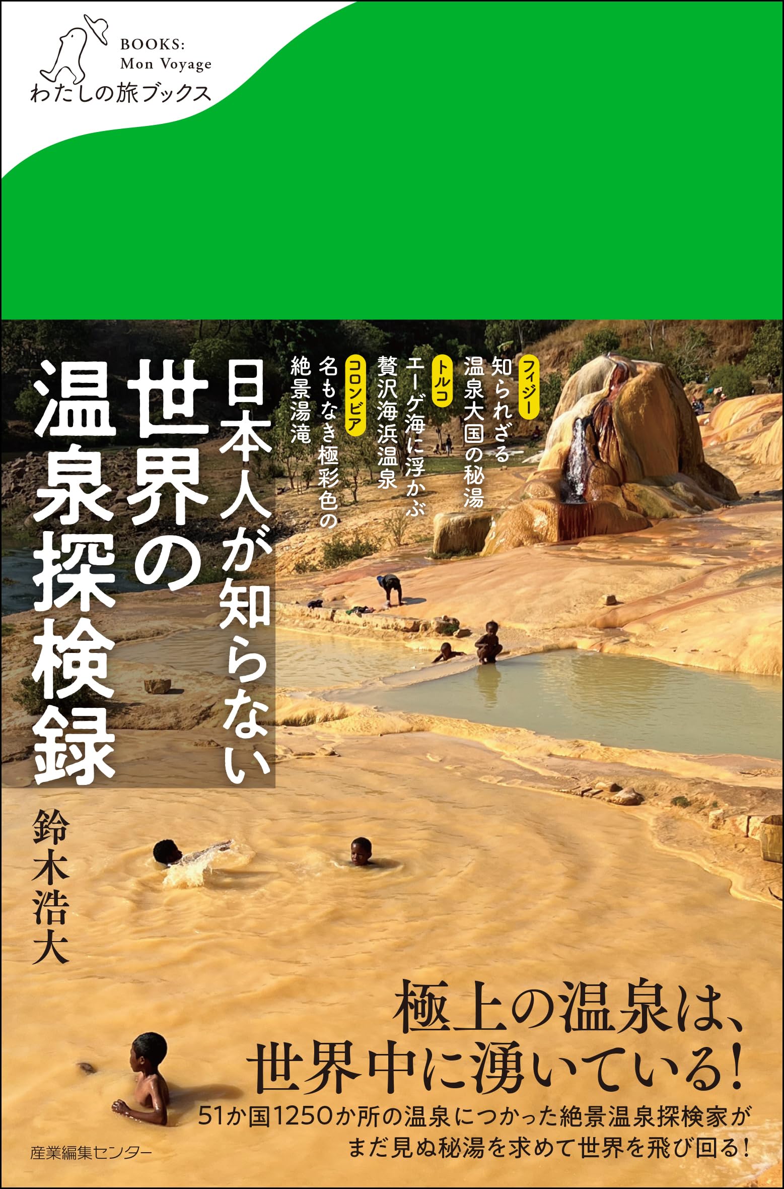 【中古】 きらめき温泉探訪記/現代旅行研究所/湯達入郎 日本人が知らない 世界の温泉探検録 (わたしの旅ブックス) | 鈴木 浩大
