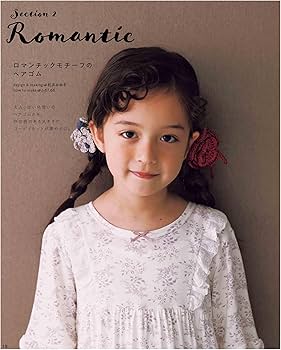 完全保存リクエスト版 かぎ針で編む 女の子のためのヘアアクセサリー大 完全保存リクエスト版 かぎ針で編む 女の子のためのヘアアクセサリー大