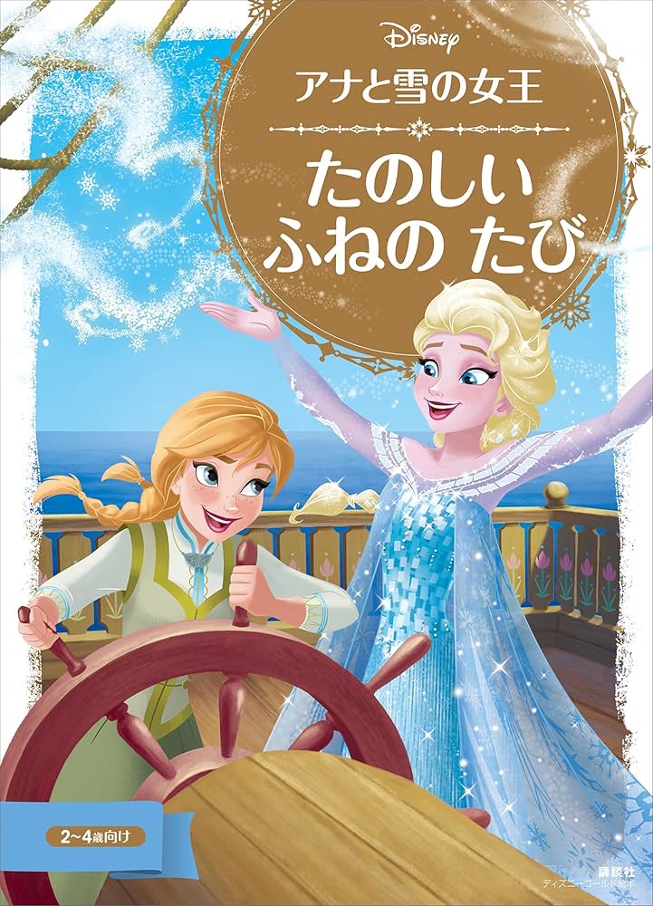 ディズニー　アナと雪の女王　絵本　講談社 アナと雪の女王 （ディズニーブックス）』（斎藤 妙子）｜講談社