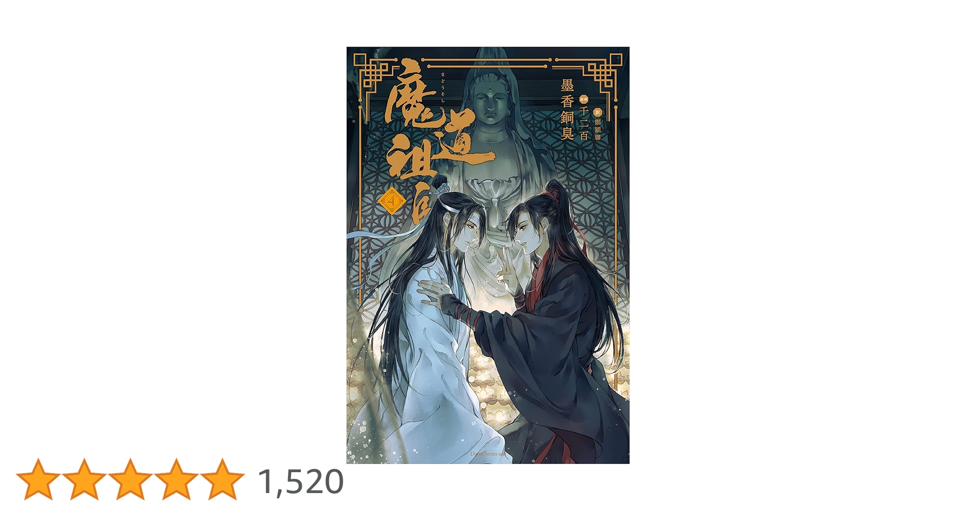 魔道祖師　全4巻＋番外集　墨香銅臭 魔道祖師 4 (ダリアシリーズユニ) | 墨香銅臭, 千二百 |本