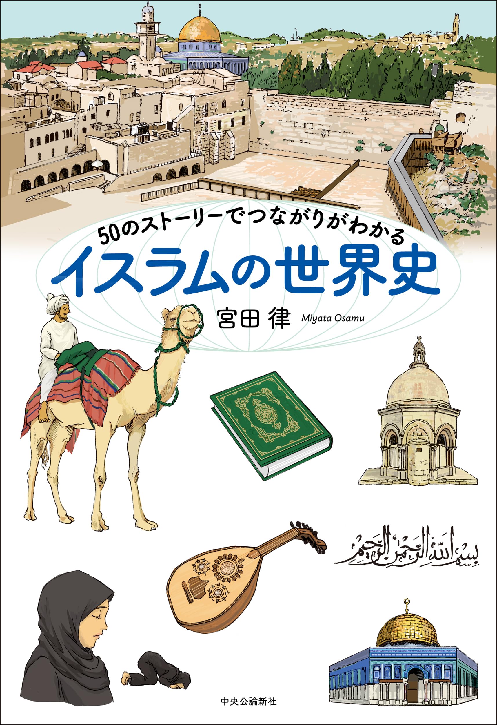 Amazon.co.jp: 50のストーリーでつながりがわかる イスラムの世界史