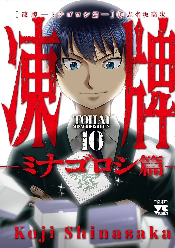 良品 凍牌　全12巻 凍牌　人柱編　全16巻 凍牌　ミナゴロシ編　全10巻 凍牌 人柱篇(16): ヤングチャンピオン・コミックス (ヤング