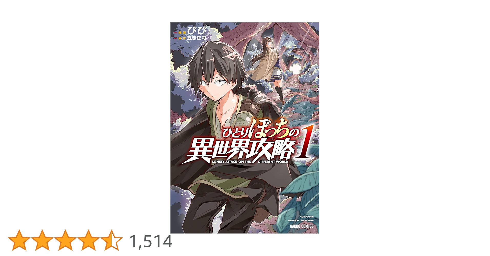 オ*ー様 ひとりぼっちの異世界攻略 第1巻 ひとりぼっちの異世界攻略 1 (ガルドコミックス) | びび, 五示