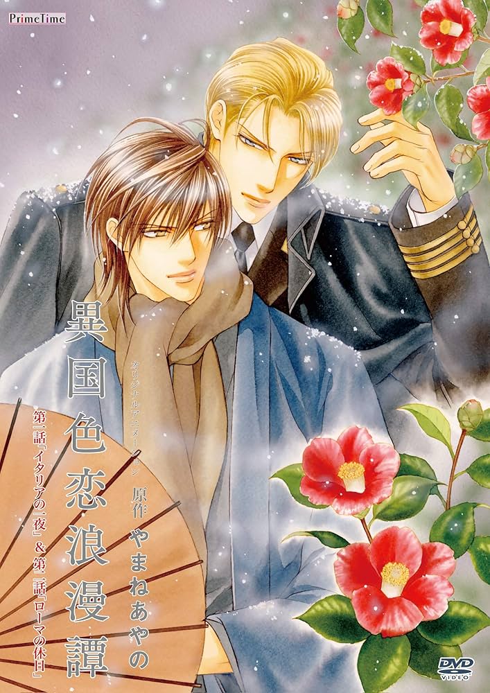 やまねあやの 『異国色恋浪漫譚』サイン入り複製原画 異国色恋浪漫譚」やまねあやの 複製原画 直筆サイン入りカラー