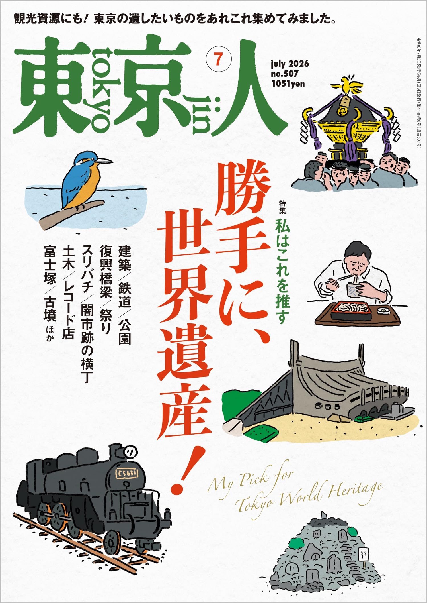 東京人2026年7月号 特集「勝手に、世界遺産！」[雑誌] | 東京人編集部