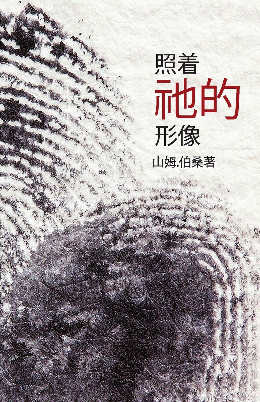 In His Image (Mandarin Edition) (Chinese Edition)