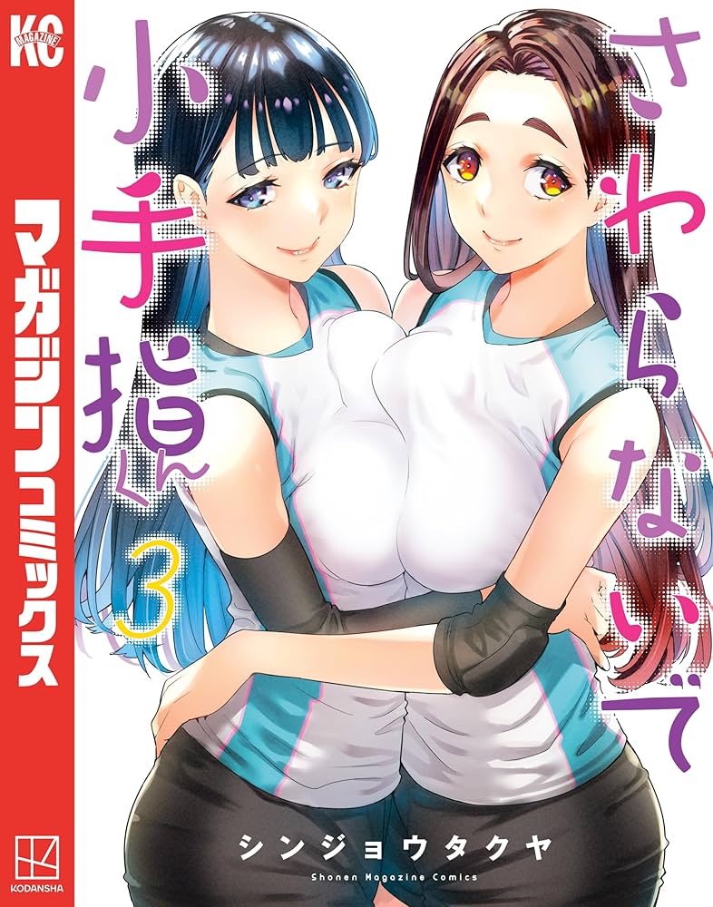 Amazon.co.jp: さわらないで小手指くん（3） (週刊少年マガジン