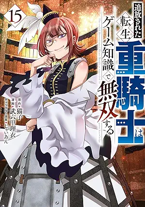 [猫子x武六甲理衣] 追放された転生重騎士はゲーム知識で無双する 第01-15巻