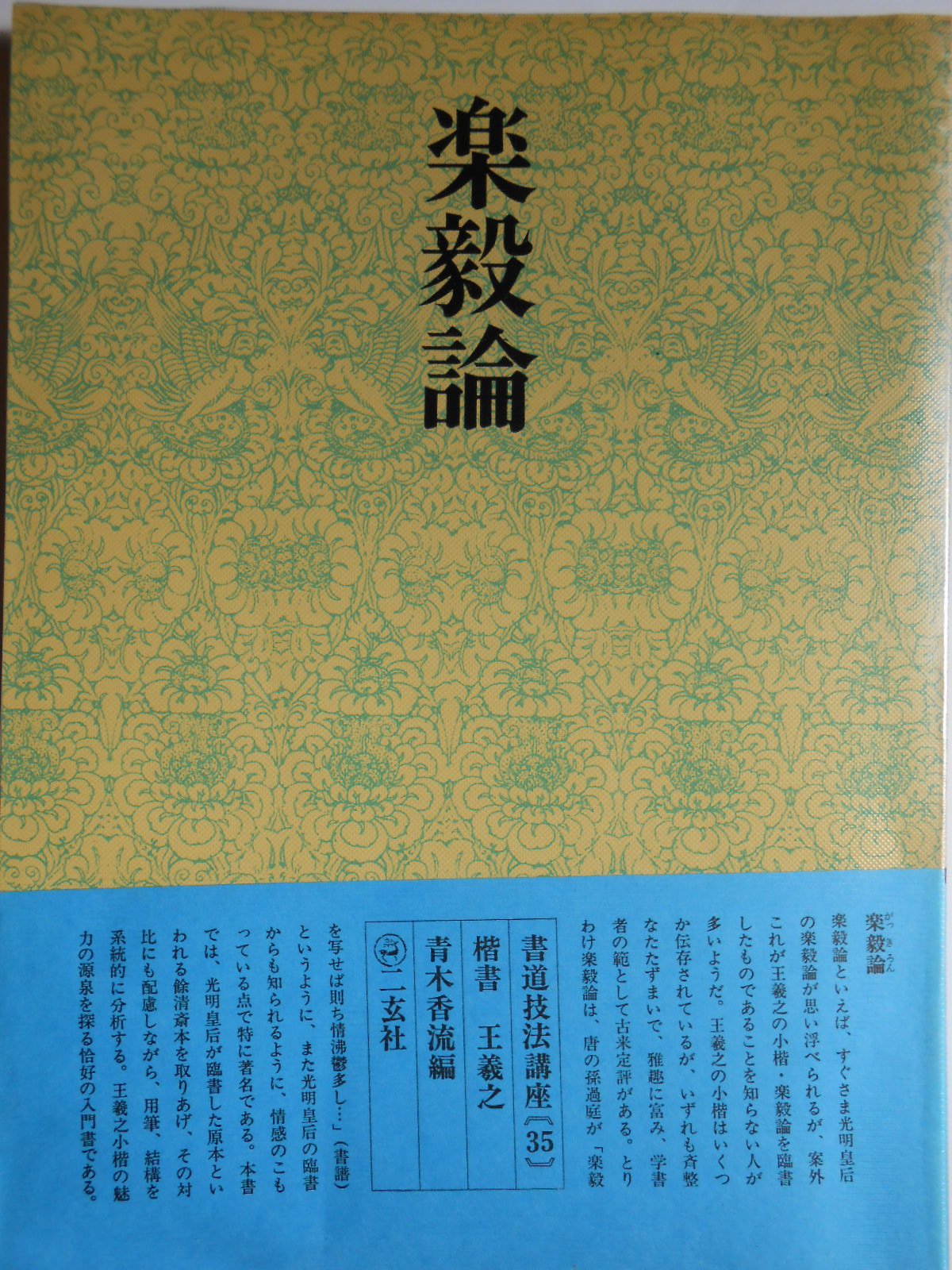 書道技法講座〈35〉楷書 楽毅論 (1977年) | 王 羲之, 青木 香流 |本
