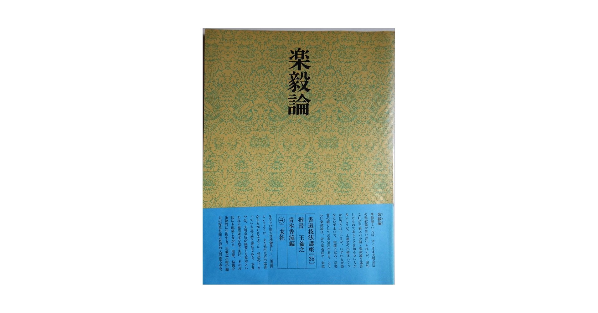 書道技法講座〈35〉楷書 楽毅論 (1977年) 書道技法講座〈35〉楷書 楽毅論 (1977年) | 王 羲之, 青木 香流
