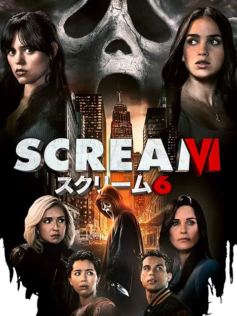 スクリーム6（2023）