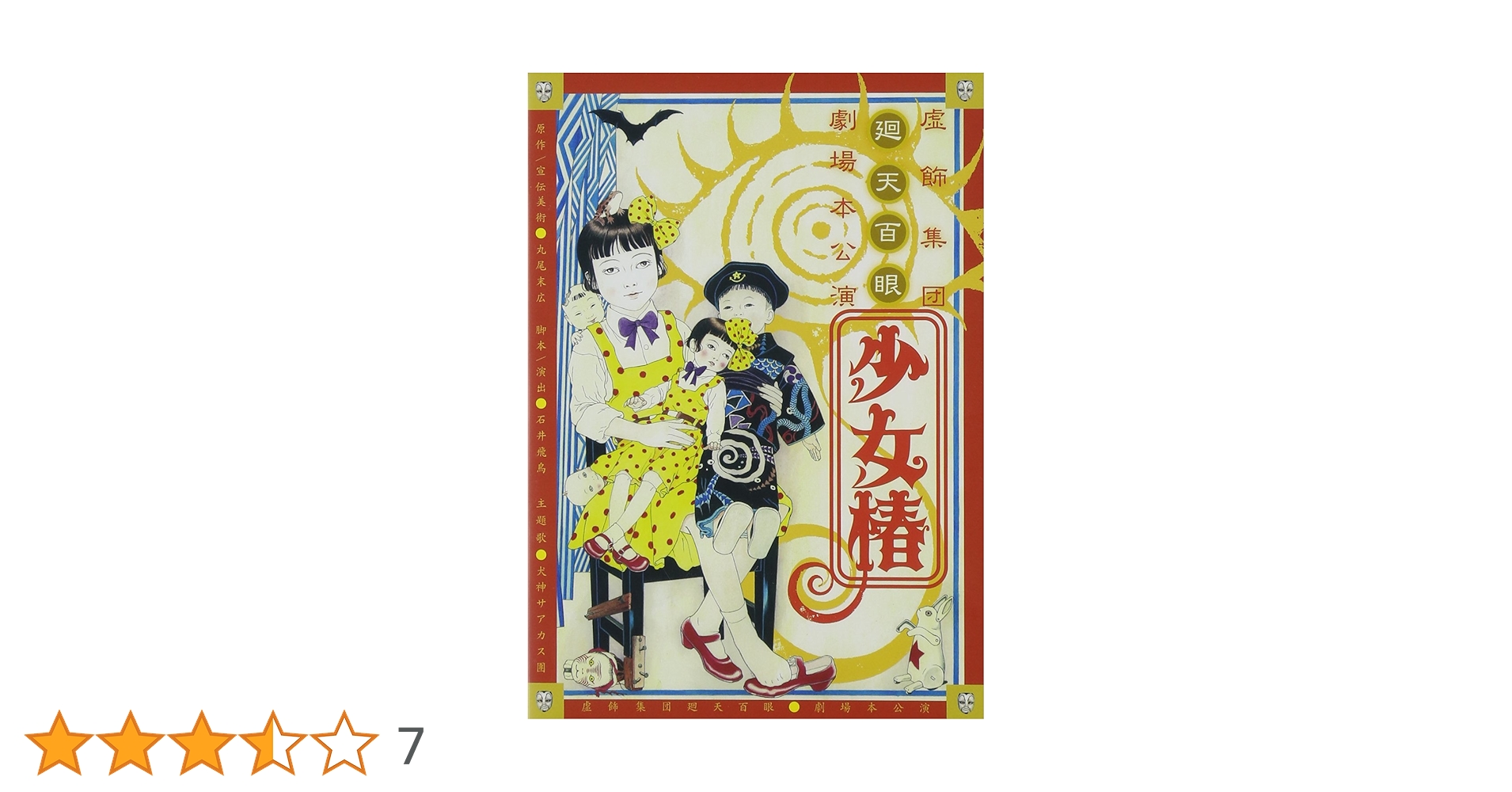 【激レア】A2 虚飾集団廻天百眼 『少女椿』 丸尾末広 描き下ろしポスター 舞台 少女椿」 2012 DVD : 虚飾集団廻天百眼 | HMV&BOOKS online