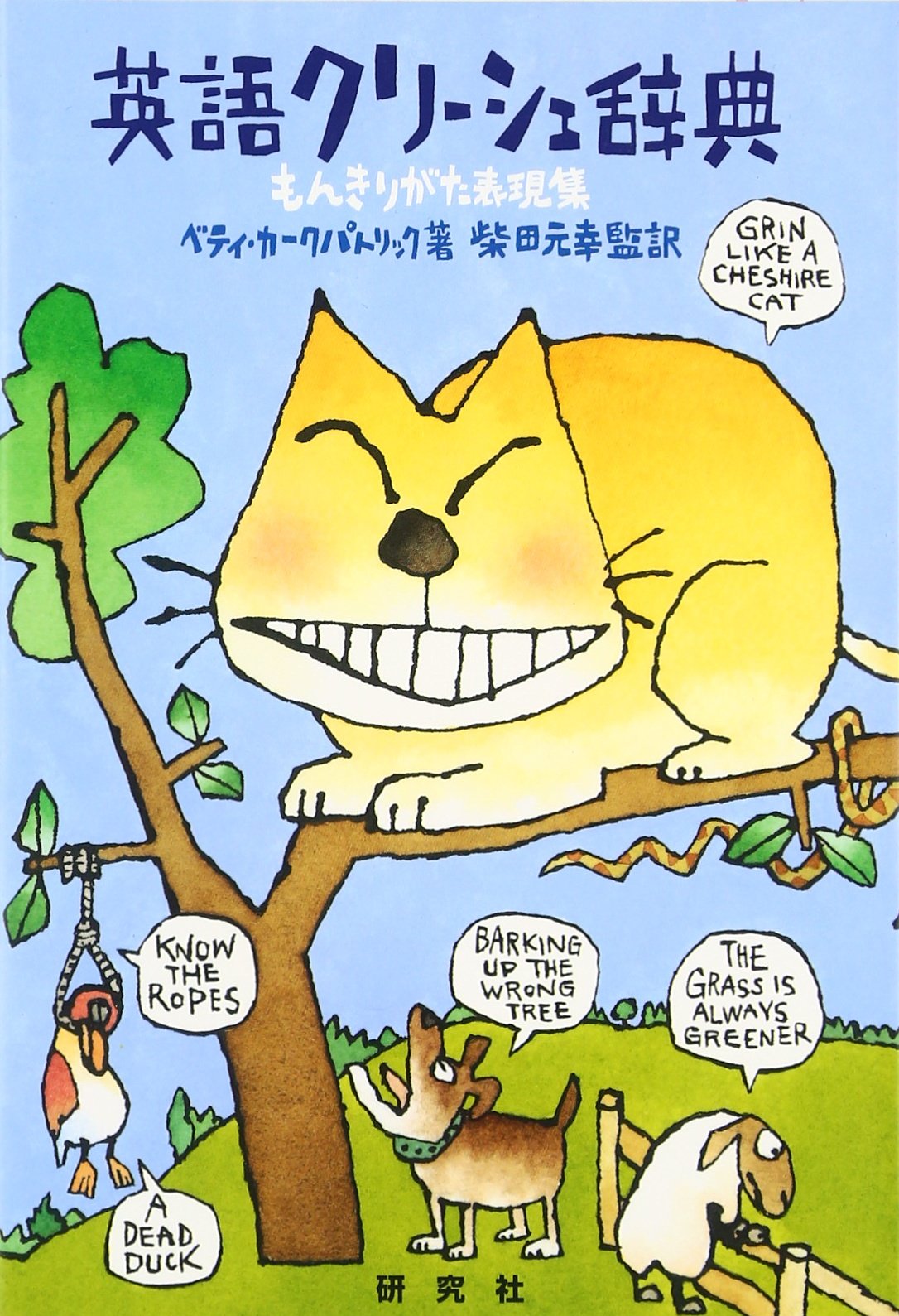 Amazon.co.jp: 英語クリ-シェ辞典: もんきりがた表現集 : ベティ