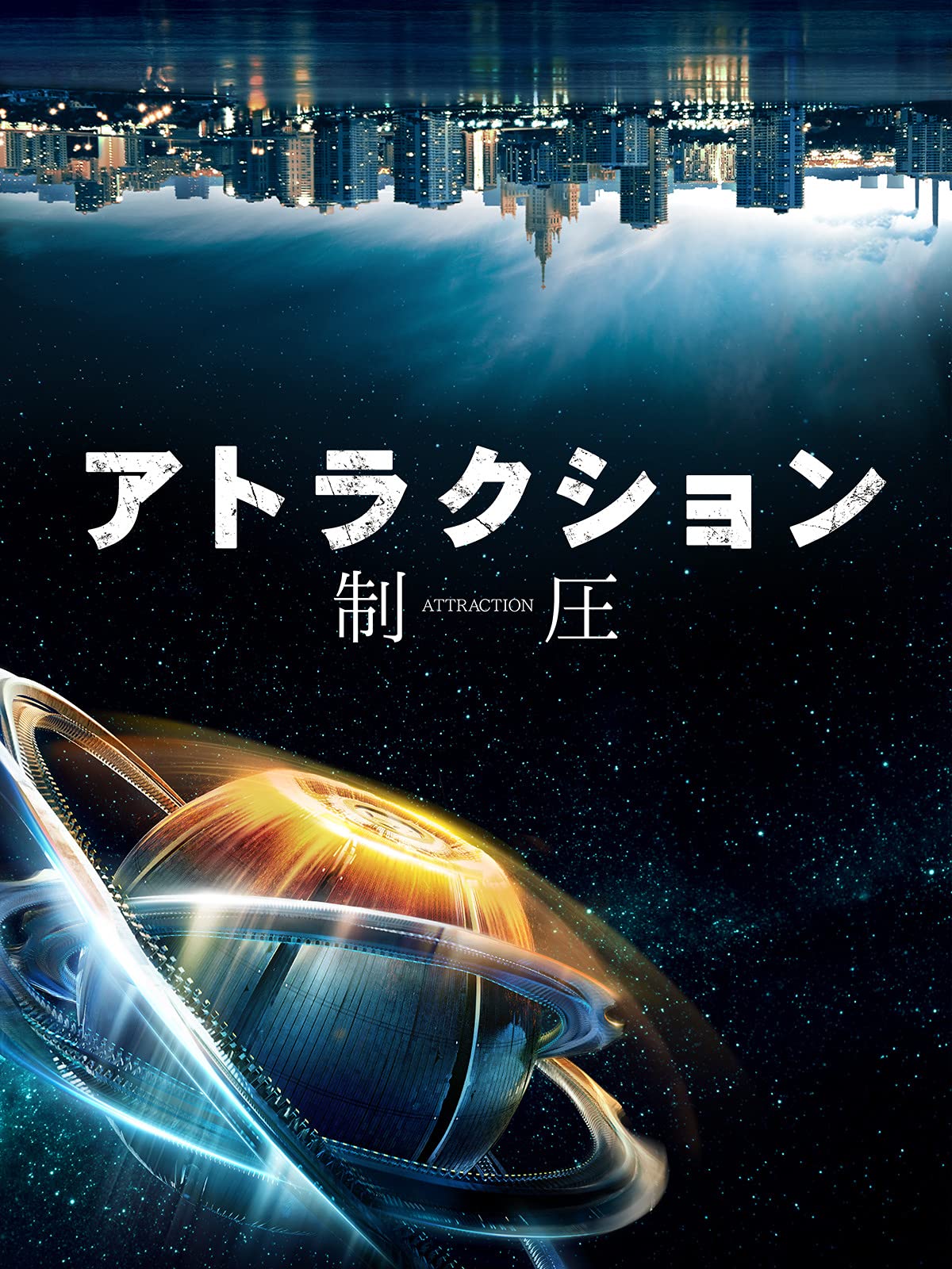 Amazon Co Jp アトラクション 制圧 字幕版 を観る Prime Video