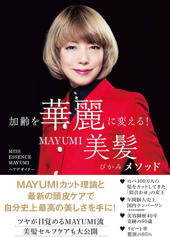 加齢を華麗に変える！MAYUMI美髪メソッド | ミスエッセンス マユミ |本