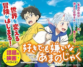 Amazon.co.jp: 好きでも嫌いなあまのじゃく (角川つばさ文庫