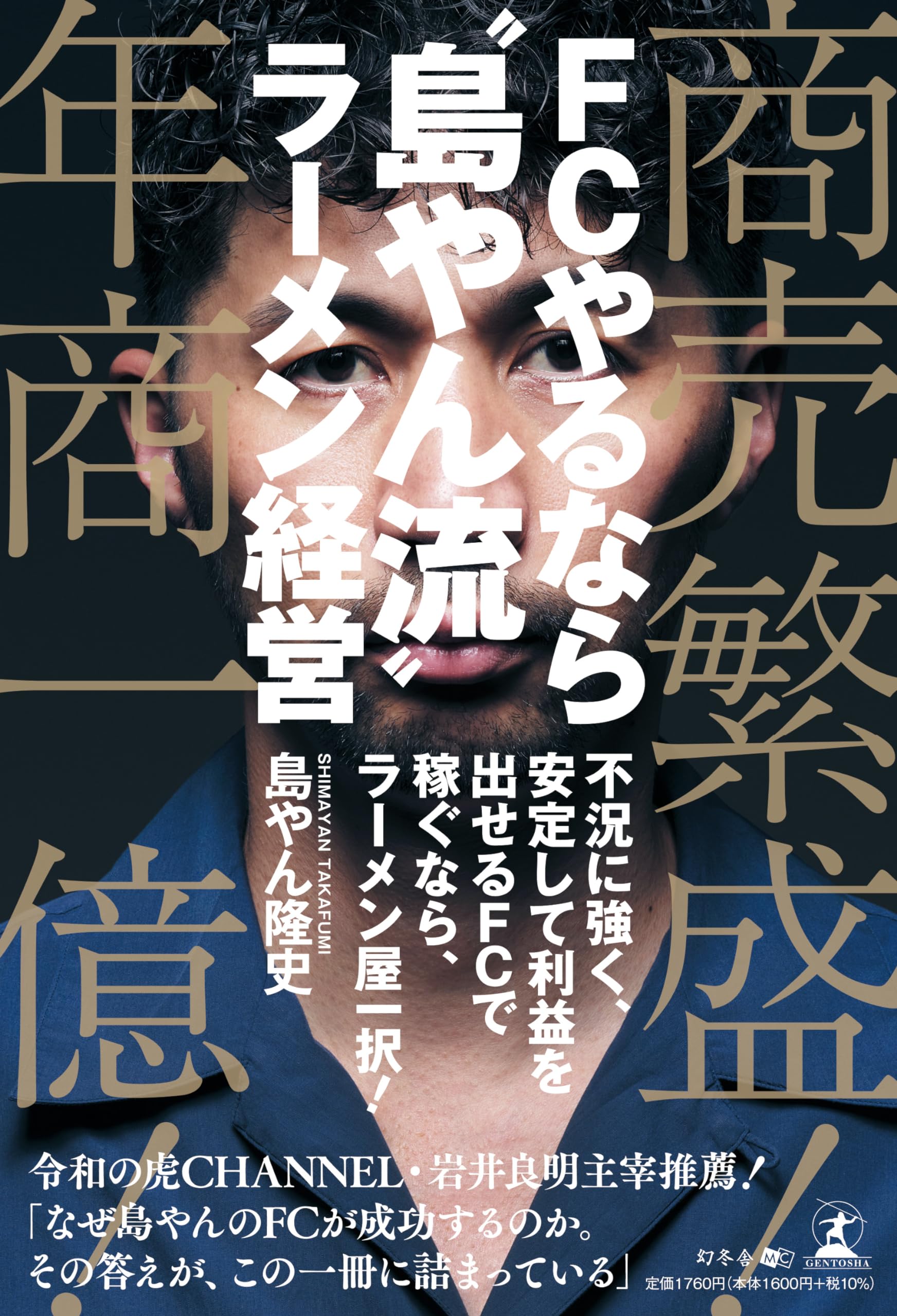 masa様専・購入前に必ず説明欄を読んでください 商売繁盛！年商一億！ FCやるなら“島やん流”ラーメン経営 | 島やん