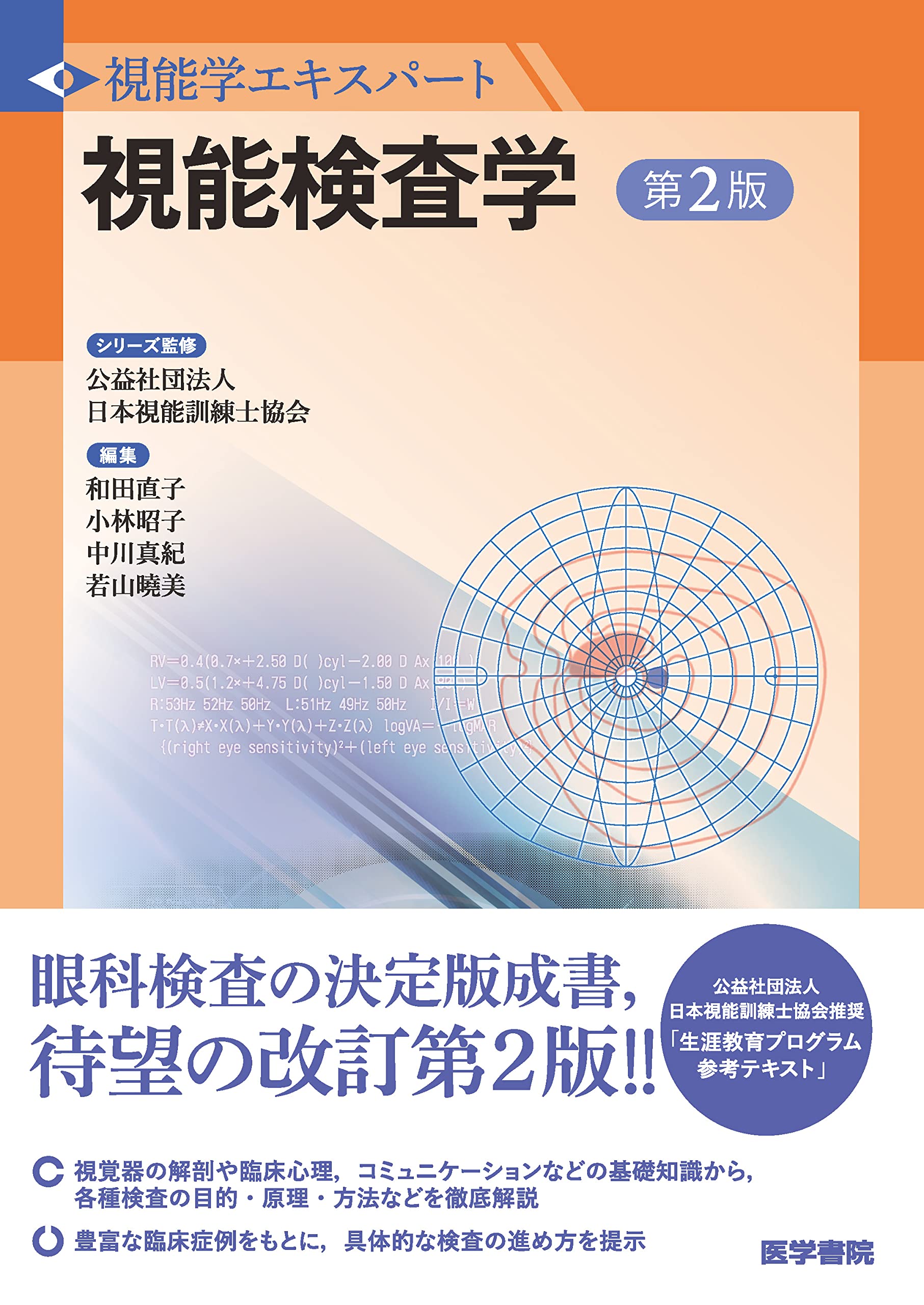 Amazon.co.jp: 視能検査学 第2版 (視能学エキスパート) : 公益社団法人 