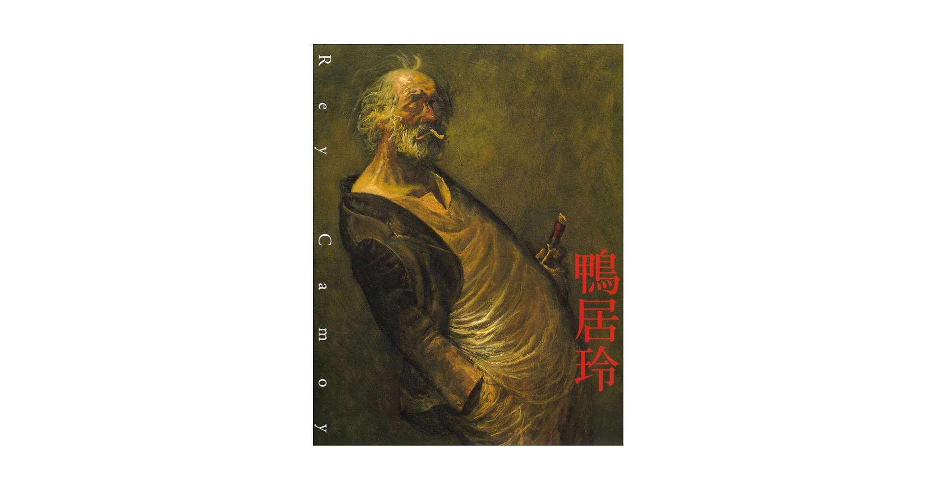 鴨居玲　没後２５年　終わらない旅 51hsSFO61sL._AC_SY200_QL15_.jpg