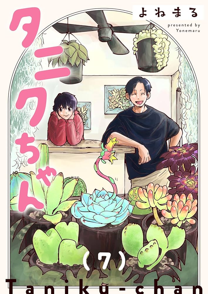 たそまる　　巻7 Amazon.co.jp: タニクちゃん【GANMA!版】（7） eBook : よね