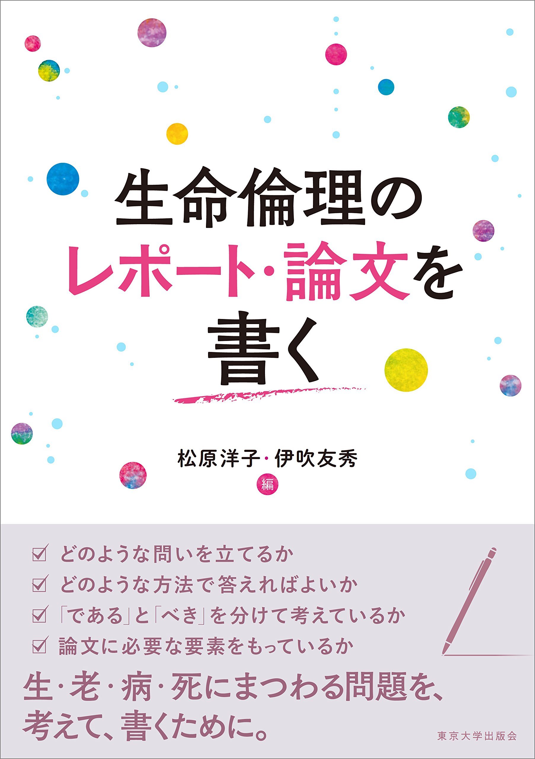 生命倫理のレポート・論文を書く | 松原 洋子, 伊吹 友秀 |本 | 通販