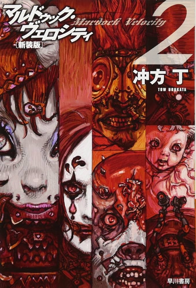 Amazon.co.jp: マルドゥック・ヴェロシティ2〔新装版