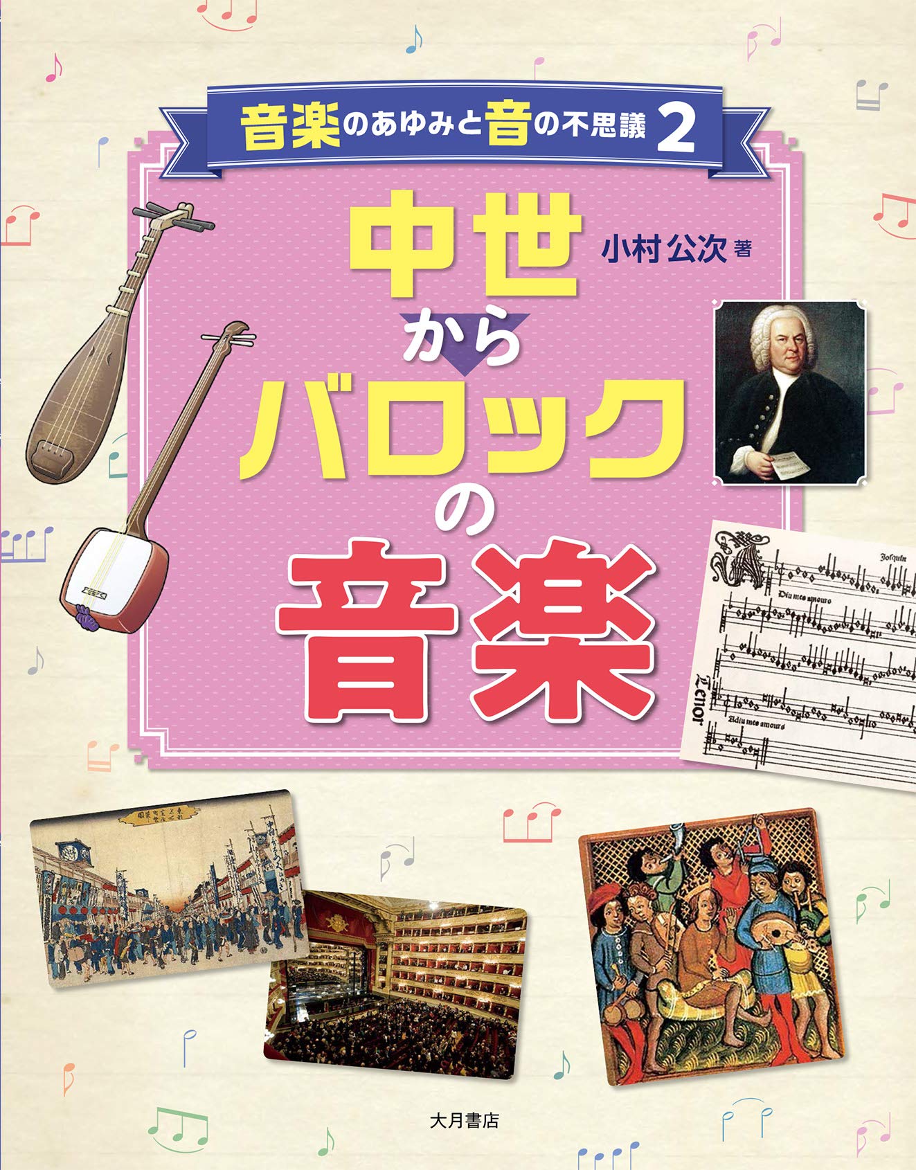 中世からバロックの音楽 (音楽のあゆみと音の不思議) | 小村 公次 |本