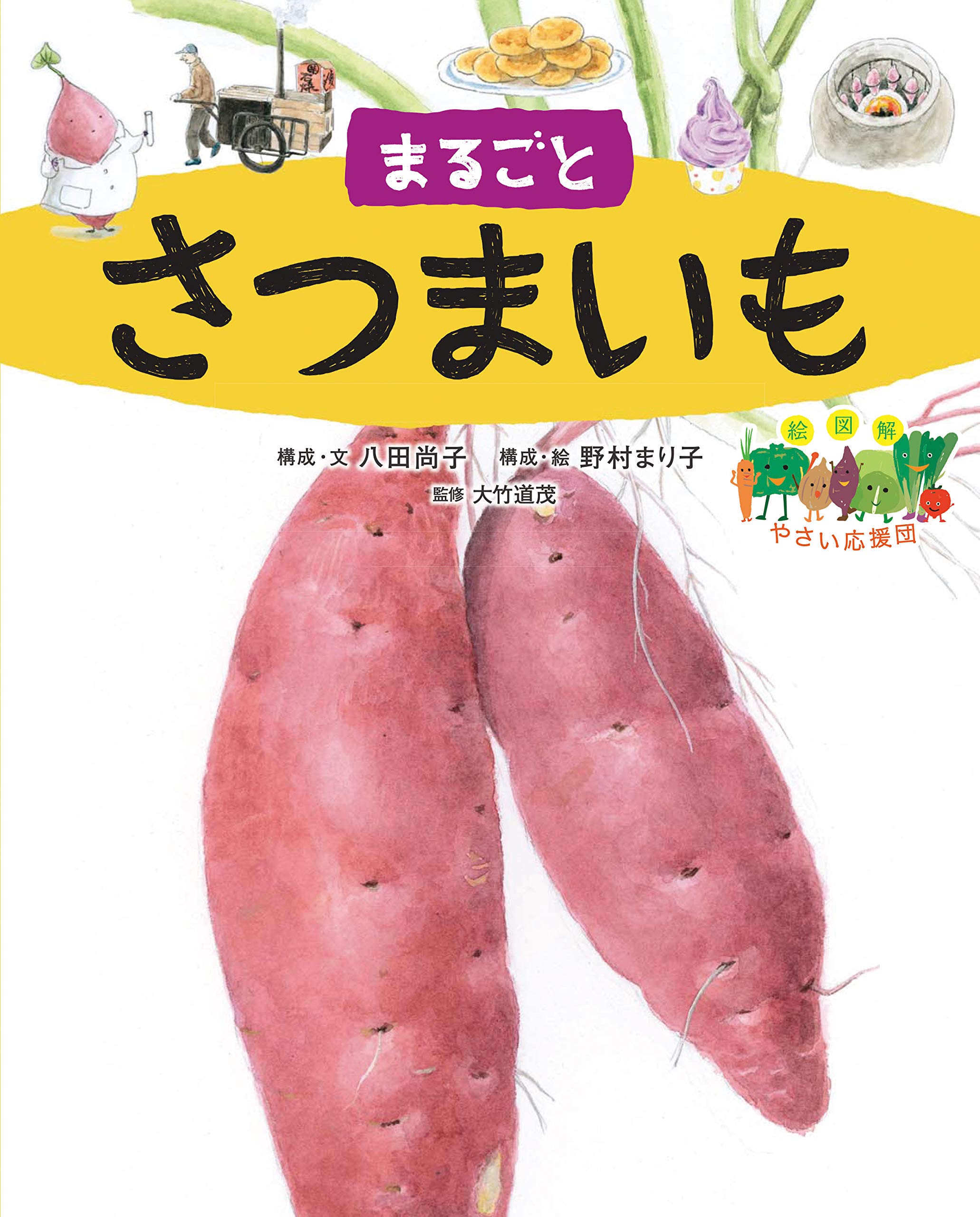 まるごとさつまいも 絵図解やさい応援団 八田 尚子 大竹 道茂 野村 まり子 配送料無料