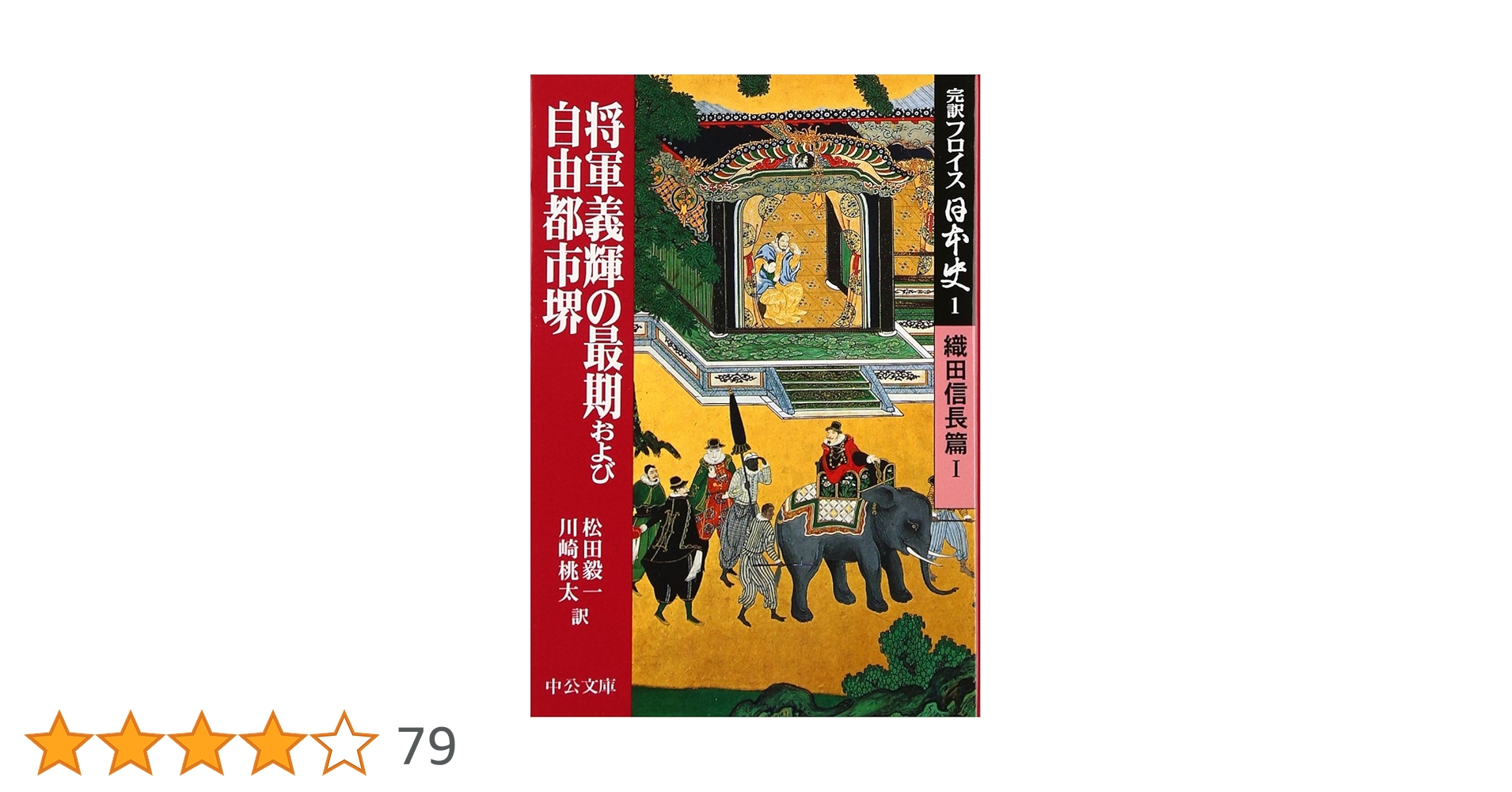 完訳フロイス日本史 1 織田信長篇1 (中公文庫 S 15-1) | ルイス
