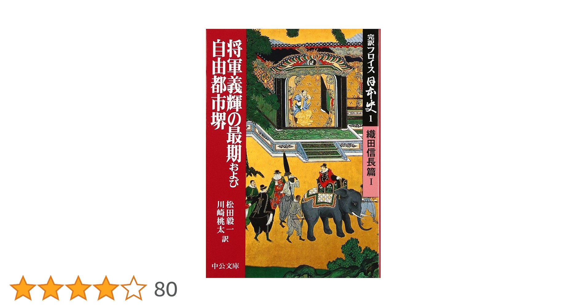 完訳フロイス日本史 1 織田信長篇1 (中公文庫 S 15-1) | ルイス