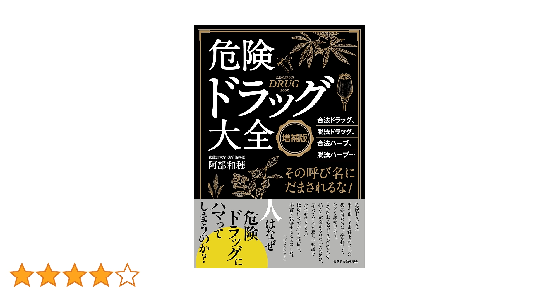 危険ドラッグ大全 | 阿部 和穂, 阿部 和穂 |本 | 通販 | Amazon