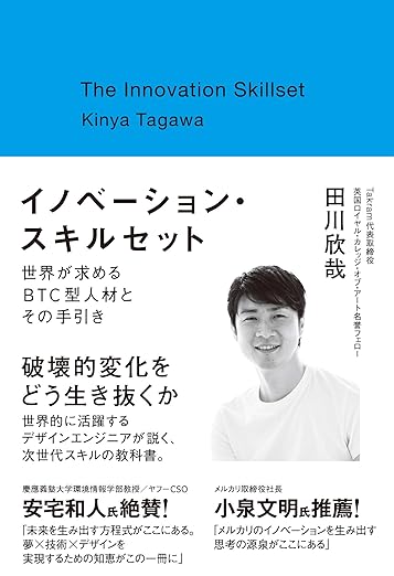 イノベーション・スキルセット～世界が求めるBTC型人材とその手引きの表紙