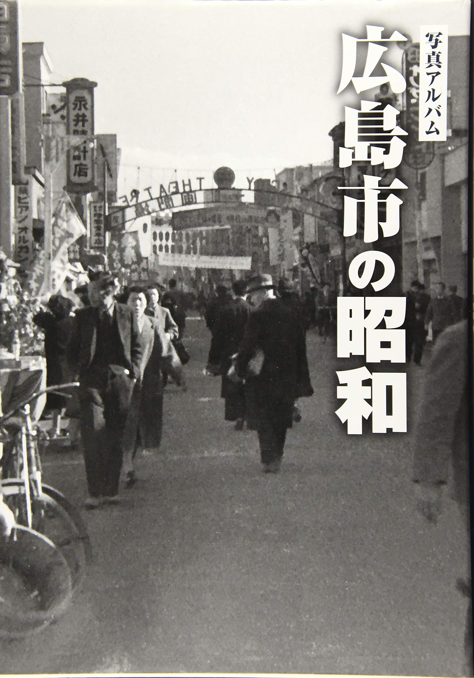 広島市の昭和 写真アルバム 久村 敬夫 青木 義和 梶矢 祥弘 百本 邦子 松本 尚武 弥山 政之 久村 敬夫 本 通販 Amazon 広島市の昭和 写真アルバム 久村 敬夫 青木 義和 梶矢 祥弘 百本 邦子 松本 尚武 弥山 政之 久村 敬夫 本 通販 Amazon