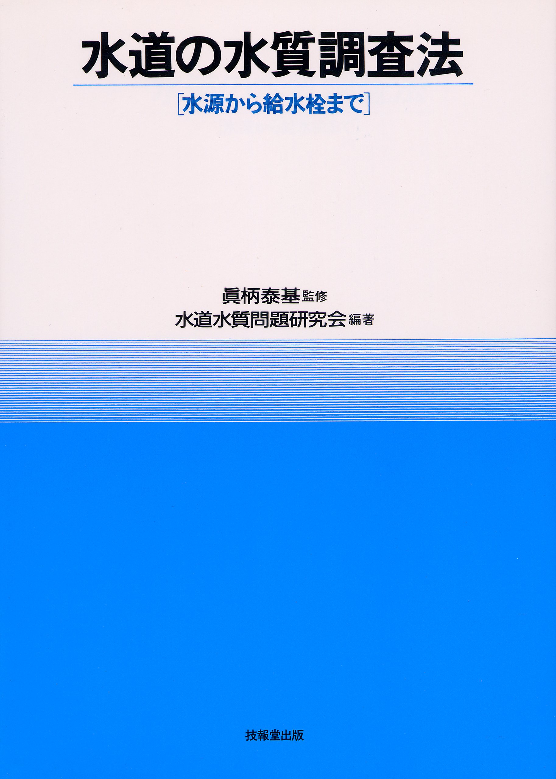 水道の水質調査法: 水源から給水栓まで [単行本] 水道水質問題研究会 水道の水質調査法: 水源から給水栓まで | 水道水質問題研究会 |本
