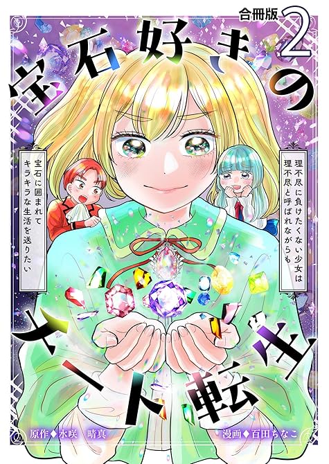 『宝石好きのチート転生～理不尽に負けたくない少女は理不尽と呼ばれながらも宝石に囲まれてキラキラな生活を(略)』の表紙イラスト 電子書籍 漫画