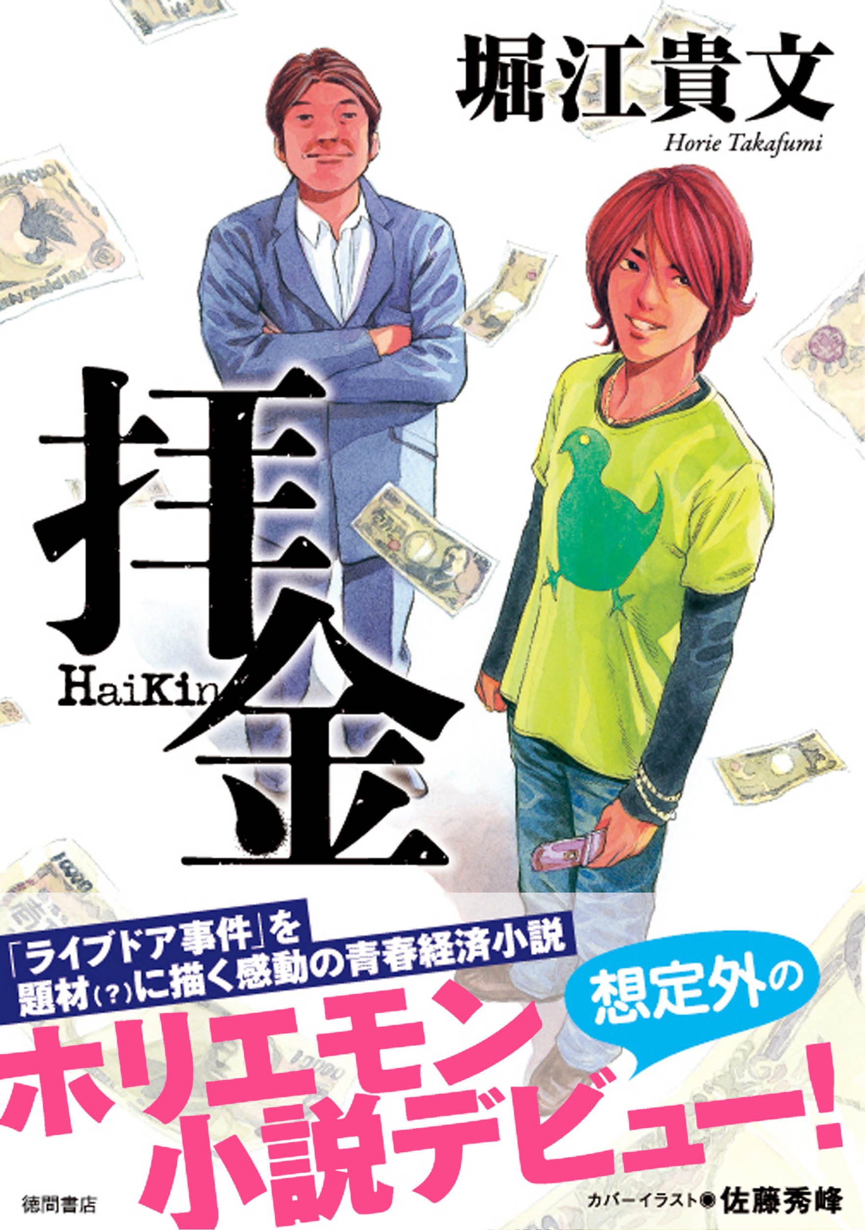 拝金 堀江 貴文 佐藤 秀峰 本 通販 Amazon