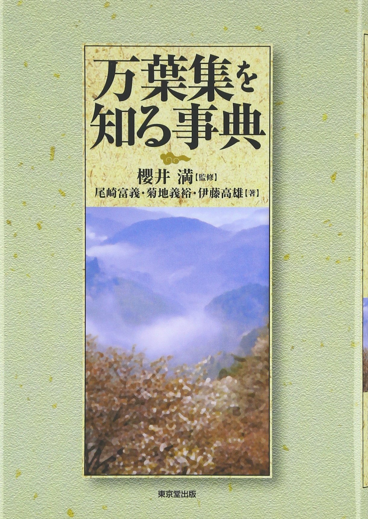 万葉集を知る事典 | 尾崎 富義 |本 | 通販 | Amazon