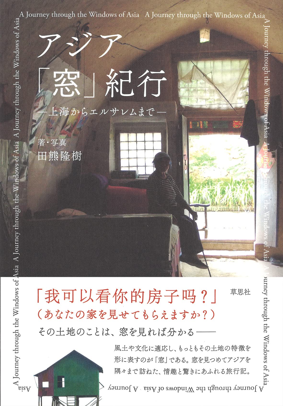 アジア「窓」紀行: 上海からエルサレムまで | 田熊 隆樹 |本 | 通販