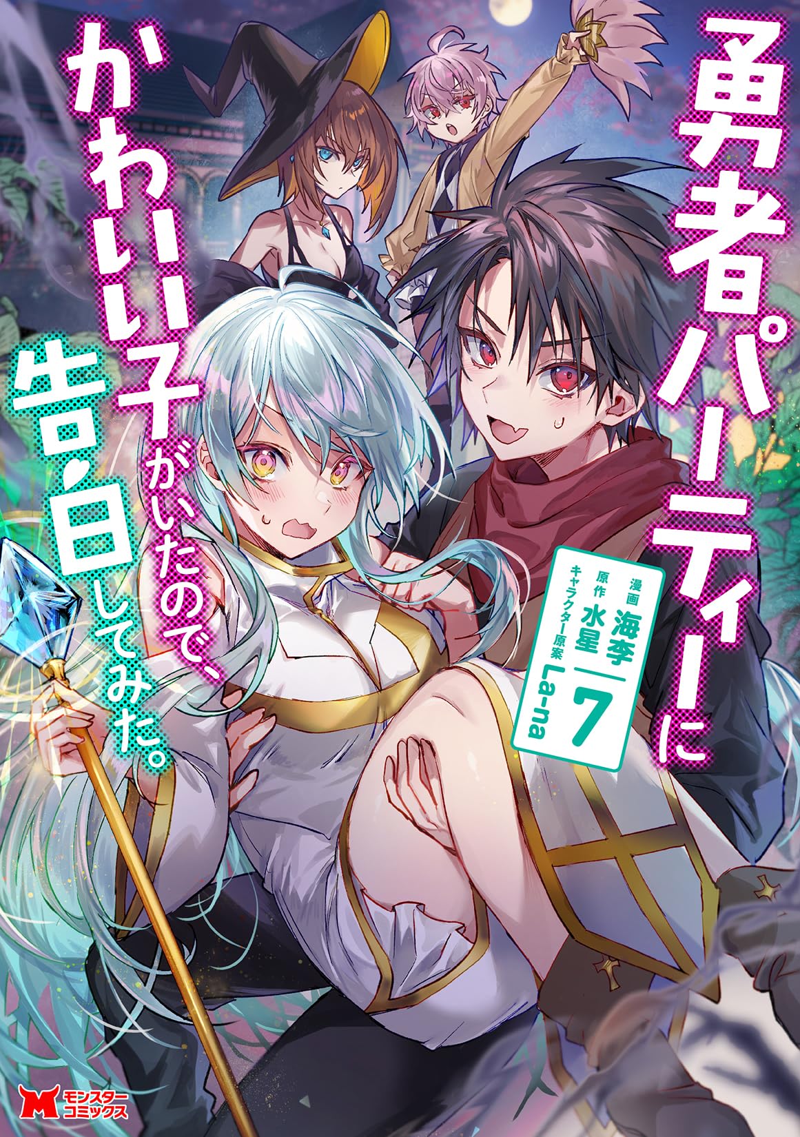 勇者パーティーにかわいい子がいたので、告白してみた。(7